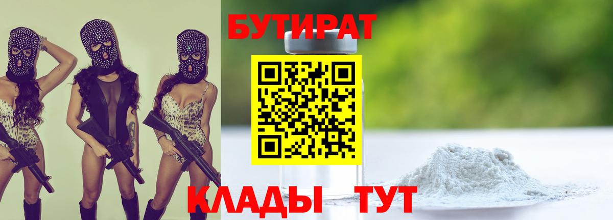 Каменск-Шахтинский  БУТИРАТ бутик  Вход с VPN 