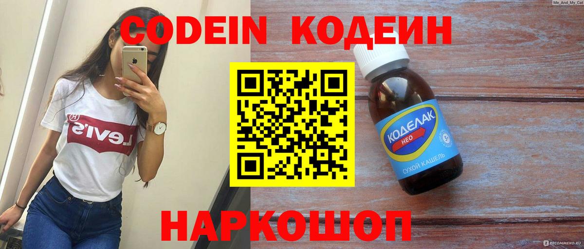 Кодеин напиток Lean (лин) Каменск-Шахтинский